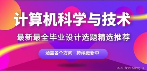 計(jì)算機(jī)專(zhuān)業(yè)畢設(shè)選題精品指南 聚焦網(wǎng)絡(luò)與信息安全軟件開(kāi)發(fā)的小眾創(chuàng)新與高通過(guò)率之選