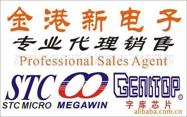 單片機STC品牌/字庫芯片/MEGAWIN品牌特價價格信息 - 007商務站-全球網(wǎng)上貿(mào)易平臺